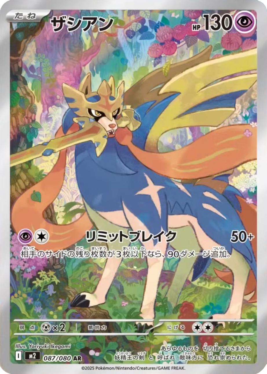 087/080 - Zacian - Inferno X - Japanese Pokemon TCG