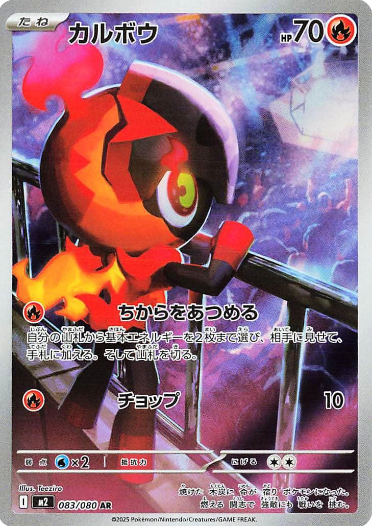 083/080 - Charcadet Illustration Rare - Inferno X - Japanese Pokemon TCG