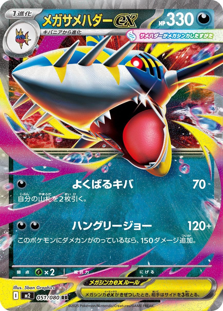 051/080 - Mega Sharpedo Ex - Inferno X - Japanese Pokemon TCG