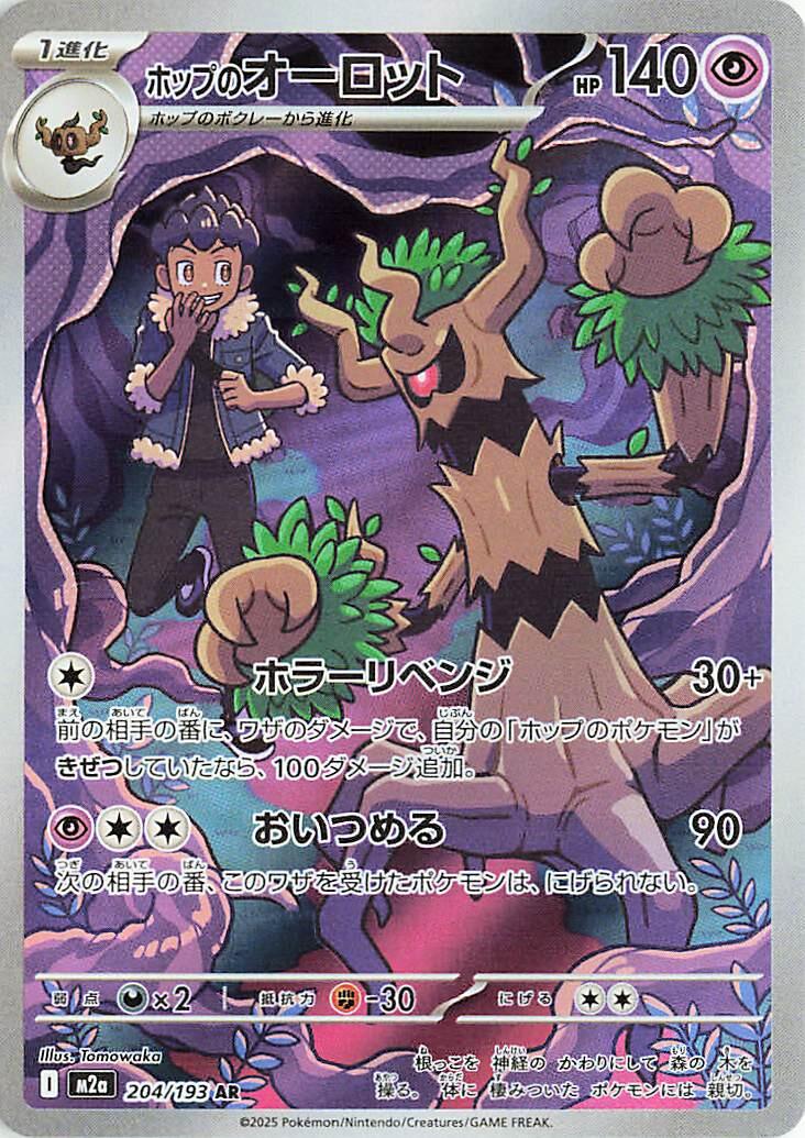 204/193 - Hop's Trevenant - Mega Dream - Japanese Pokemon TCG