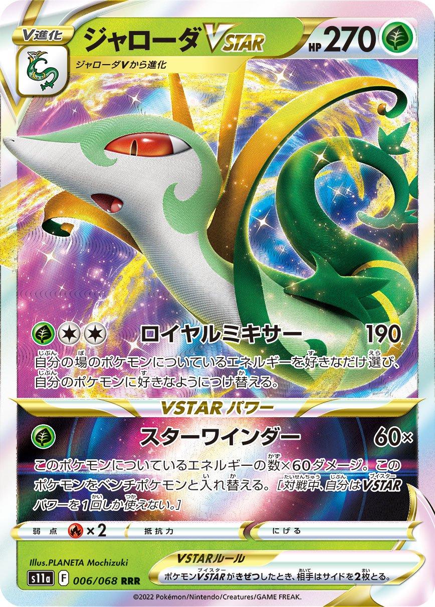 006/068 - Serperior Vstar - Incandescent Arcana - Japanese Pokemon TCG