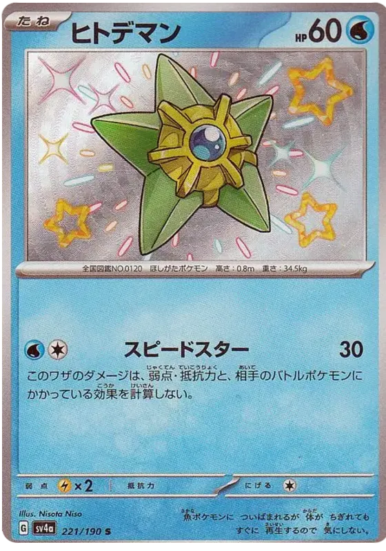 221/190 - Staryu - Shiny Treasures Ex - Japanese Pokemon TCG