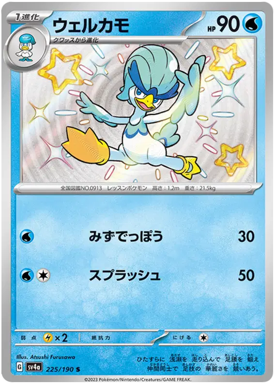 225/190 - Quaxwell - Shiny Treasures - Japanese Pokemon TCG