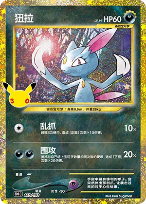 [Chinese] 140/103 - Sneasel Classic Collection - 30th Celebration - Chinese Pokemon TCG