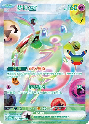 [Chinese] 135/103 - Mew Ex Futuristic - 30th Celebration - Chinese Pokemon TCG