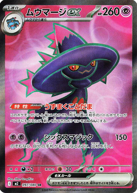 097/080 - Mismagius Ex - Inferno X - Japanese Pokemon TCG