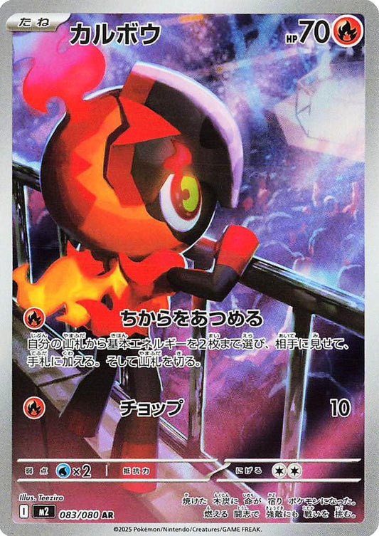 083/080 - Charcadet Illustration Rare - Inferno X - Japanese Pokemon TCG