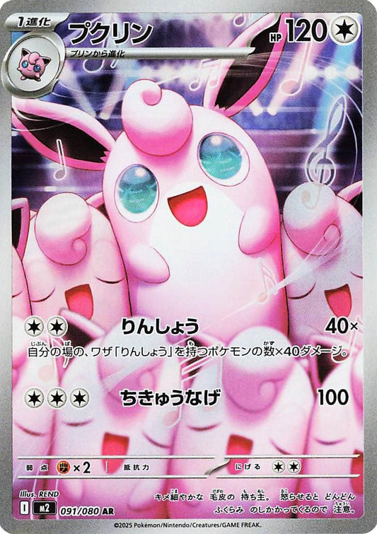 091/080 - Wigglytuff - Inferno X - Japanese Pokemon TCG