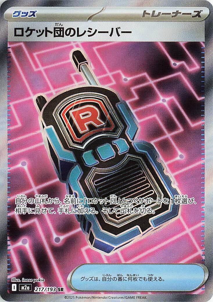 217/193 - Team Rocket's Tranceiver - Mega Dream - Japanese Pokemon TCG