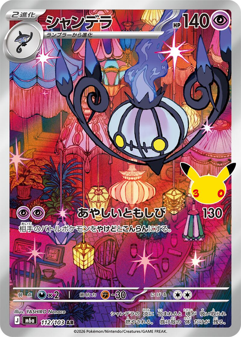 112/103 - Chandelure [Japanese] - 30th Celebration - Japanese Pokemon TCG