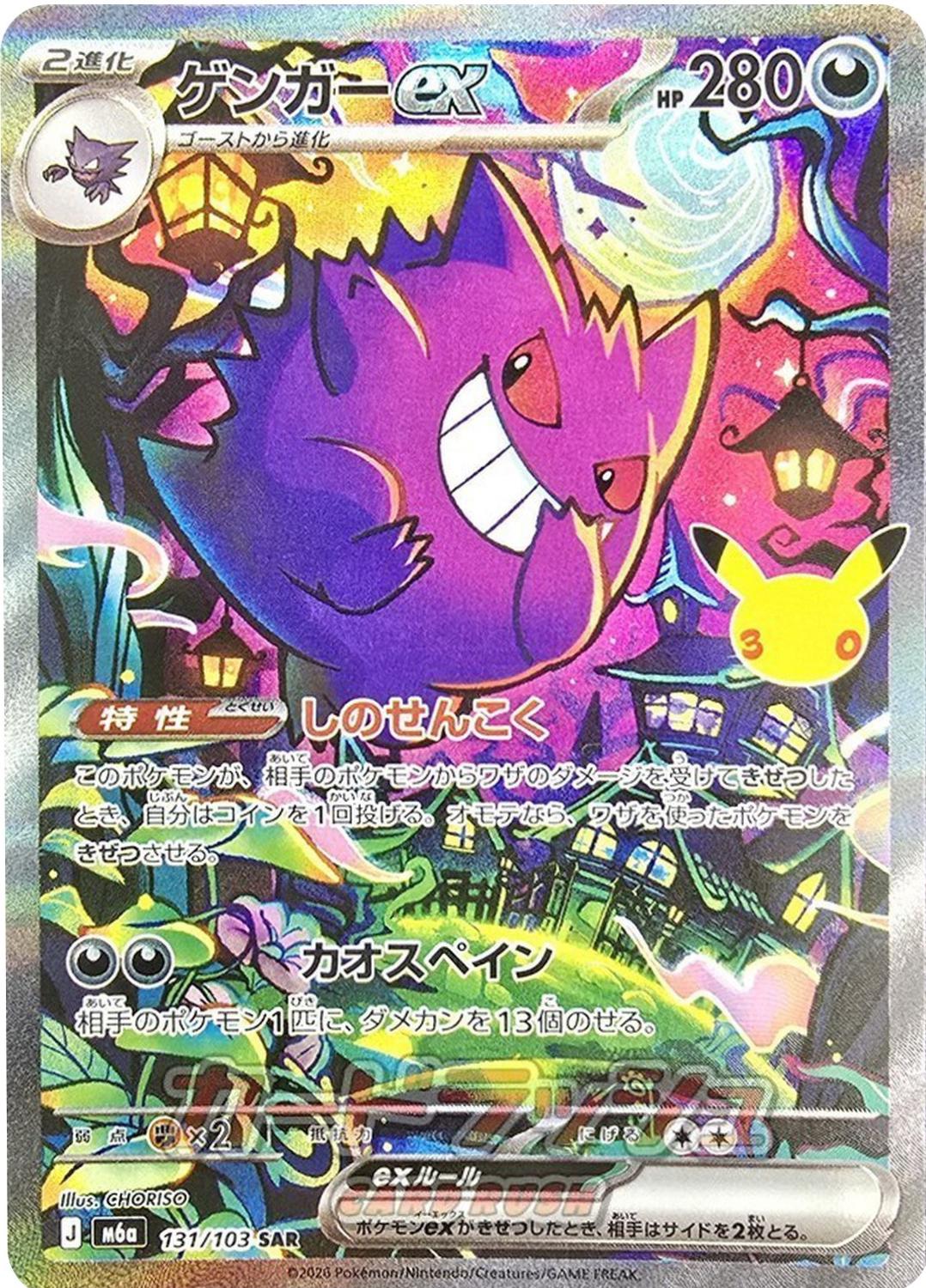 131/103 - Gengar Ex [Japanese] - 30th Celebration - Japanese Pokemon TCG