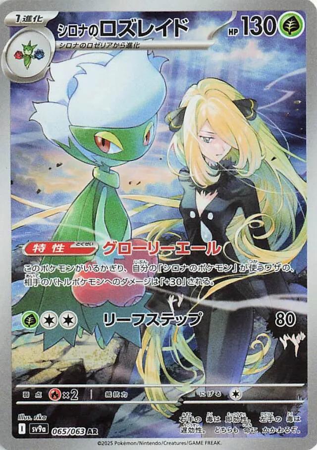065/063 - Cynthia's Roserade - Heat Wave Arena - Japanese Pokemon TCG
