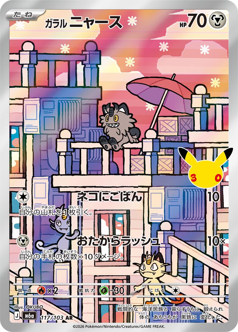117/103 - Galarian Meowth [Japanese] - 30th Celebration - Japanese Pokemon TCG