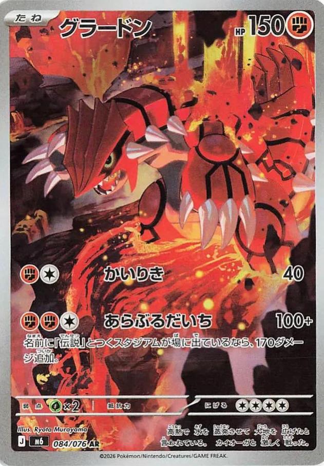 084/076 - Groudon - Storm Emeralda - Japanese Pokemon TCG