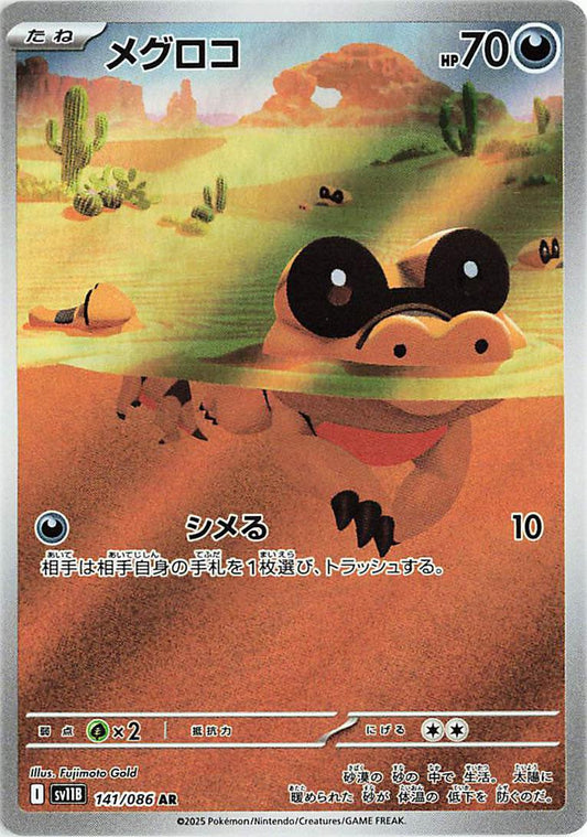 141/086 - Sandile - Black Bolt - Japanese Pokemon TCG