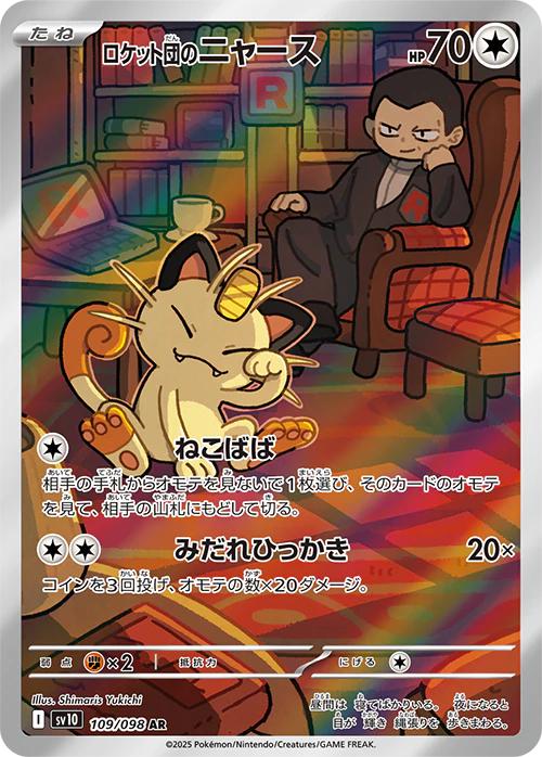 109/098 - Team Rocket's Meowth - Glory of Team Rocket - Japanese Pokemon TCG