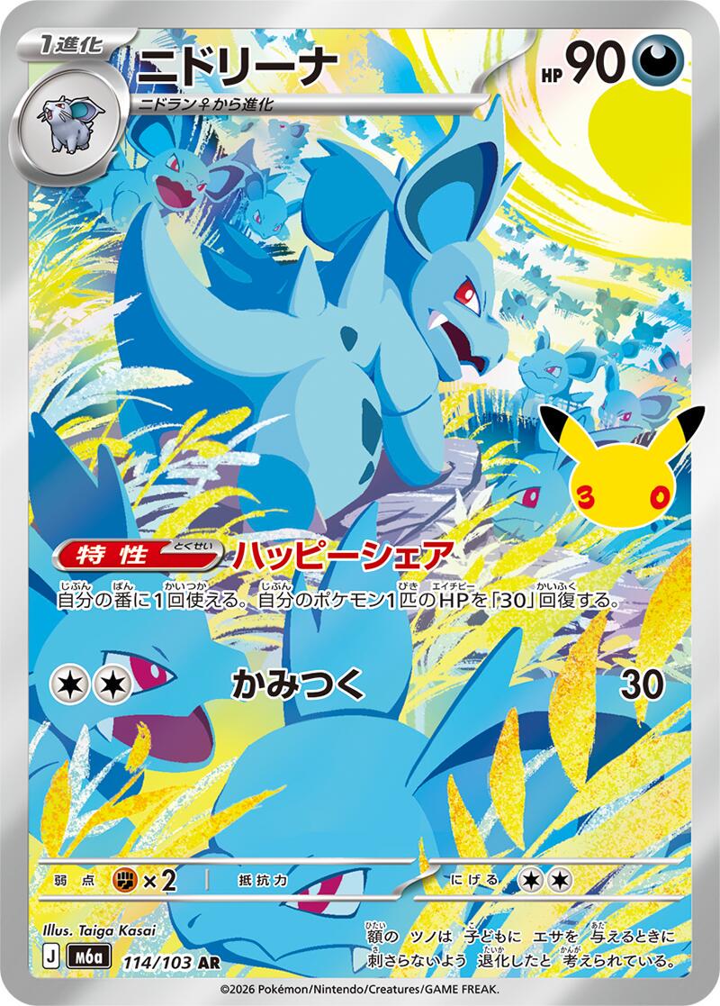 114/103 - Nidorina [Japanese] - 30th Celebration - Japanese Pokemon TCG