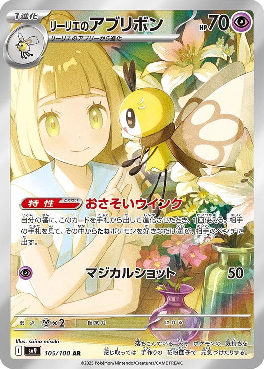 105/100 - Lillie's Ribombee - Battle Partners - Japanese Pokemon TCG