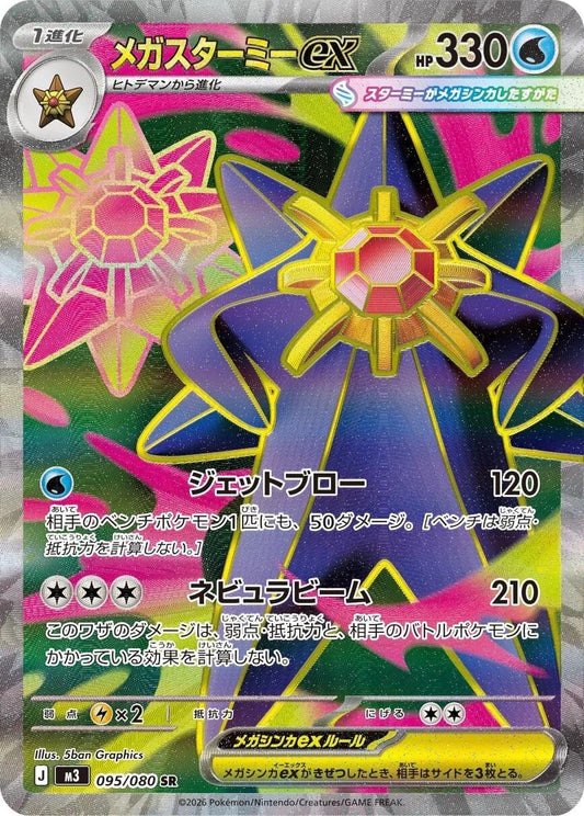 095/080 - Mega Starmie Ex - Munikis Zero - Japanese Pokemon TCG