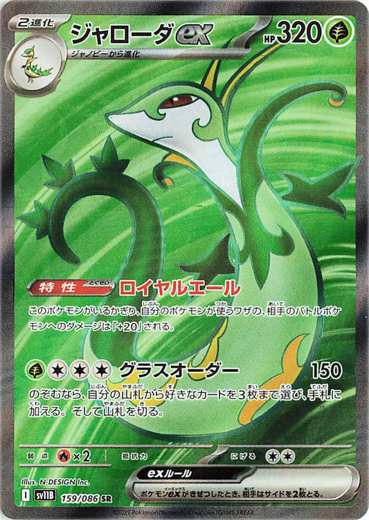 159/086 - Serperior EX - Black Bolt - Japanese Pokemon TCG