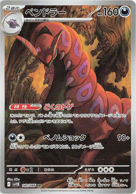140/086 - Scolipede Illustration Rare - Black Bolt - Japanese Pokemon TCG