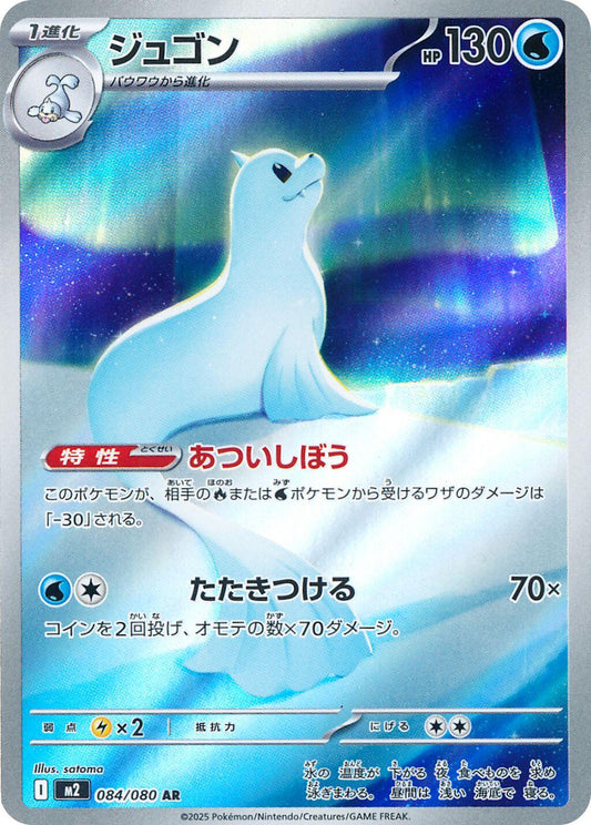 084/080 - Dewgong - Inferno X - Japanese Pokemon TCG