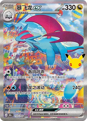 [Chinese] 133/103 - Salamence Ex - 30th Celebration - Chinese Pokemon TCG