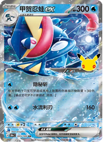 [Chinese] 015/103 - Greninja Ex - 30th Celebration - Chinese Pokemon TCG
