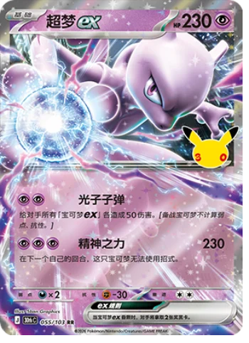 [Chinese] 055/103 - Mewtwo Ex - 30th Celebration - Chinese Pokemon TCG