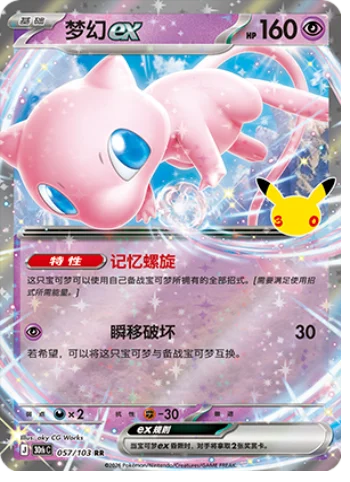 [Chinese] 057/103 - Mew Ex - 30th Celebration - Chinese Pokemon TCG