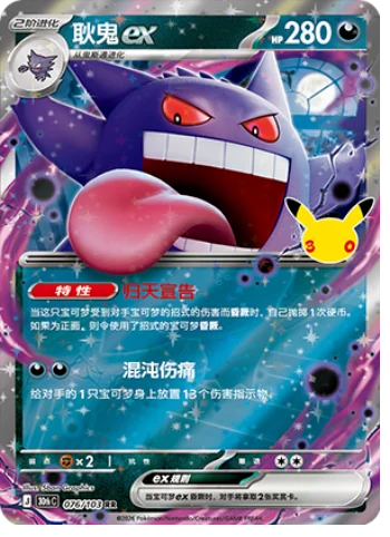 [Chinese] 076/103 - Gengar Ex - 30th Celebration - Chinese Pokemon TCG