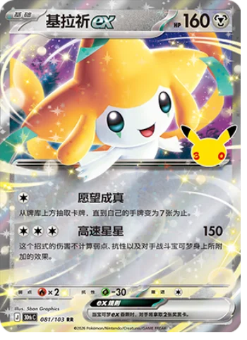 [Chinese] 081/103 - Jirachi Ex - 30th Celebration - Chinese Pokemon TCG