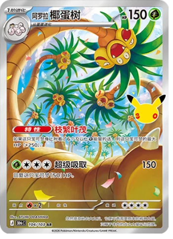 [Chinese] 104/103 - Exeggutor - 30th Celebration - Chinese Pokemon TCG