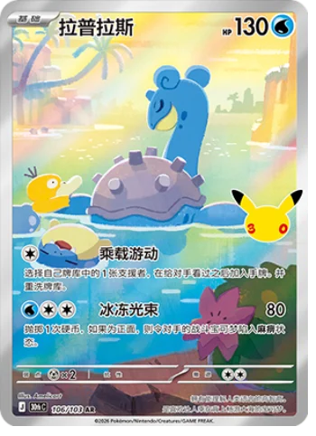 [Chinese] 106/103 - Lapras - 30th Celebration - Chinese Pokemon TCG