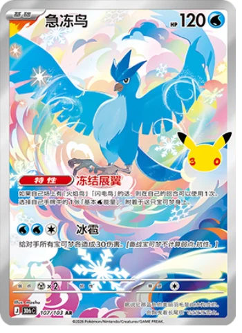[Chinese] 107/103 - Articuno - 30th Celebration - Chinese Pokemon TCG