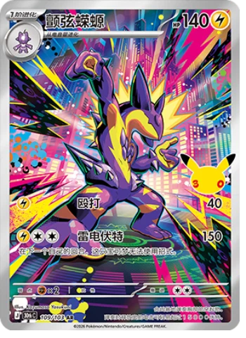 [Chinese] 109/103 - Toxtricity - 30th Celebration - Chinese Pokemon TCG