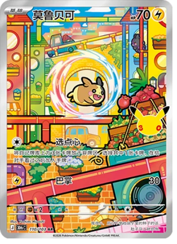 [Chinese] 110/103 - Morpeko - 30th Celebration - Chinese Pokemon TCG