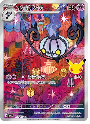 [Chinese] 112/103 - Chandelure - 30th Celebration - Chinese Pokemon TCG