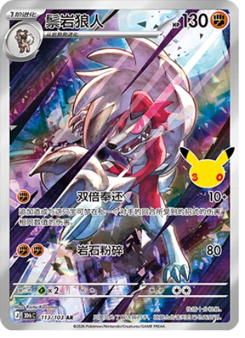 [Chinese] 113/103 - Lycanroc - 30th Celebration - Chinese Pokemon TCG