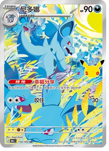 [Chinese] 114/103 - Nidorina - 30th Celebration - Chinese Pokemon TCG