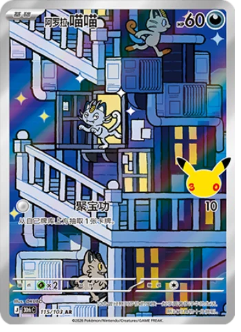 [Chinese] 115/103 - Alolan Meowth - 30th Celebration - Chinese Pokemon TCG