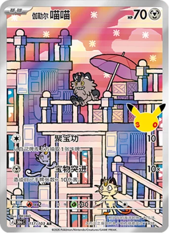 [Chinese] 117/103 - Galarian Meowth - 30th Celebration - Chinese Pokemon TCG