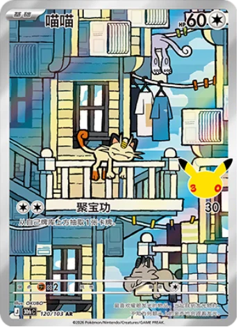 [Chinese] 120/103 - Meowth - 30th Celebration - Chinese Pokemon TCG