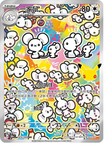 [Chinese] 123/103 - Maushold - 30th Celebration - Chinese Pokemon TCG