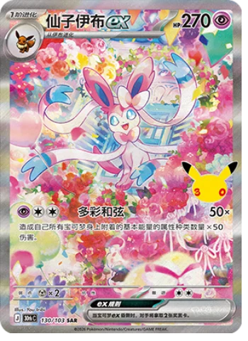 [Chinese] 130/103 - Sylveon Ex - 30th Celebration - Chinese Pokemon TCG
