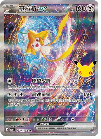 [Chinese] 132/103 - Jirachi Ex - 30th Celebration - Chinese Pokemon TCG