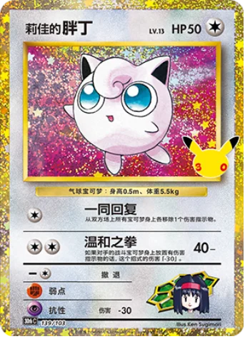 [Chinese] 139/103 - Erika's Jigglypuff Classic Collection - 30th Celebration - Chinese Pokemon TCG