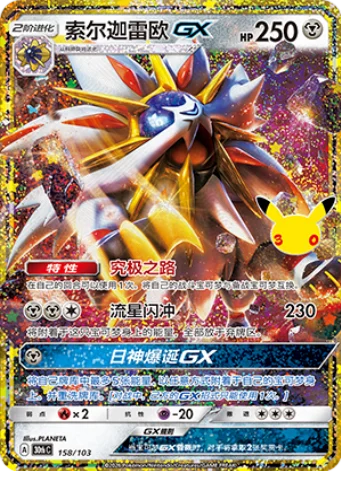 [Chinese] 158/103 - Solgaleo Ex - 30th Celebration - Chinese Pokemon TCG