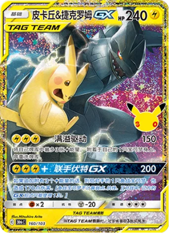 [Chinese] 160/103 - Pikachu & Zekrom Classic Collection - 30th Celebration - Chinese Pokemon TCG