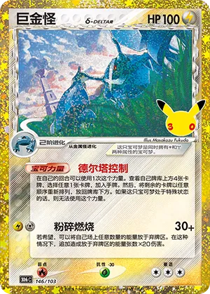 [Chinese] 146/103 - Metagross Classic Collection - 30th Celebration - Chinese Pokemon TCG